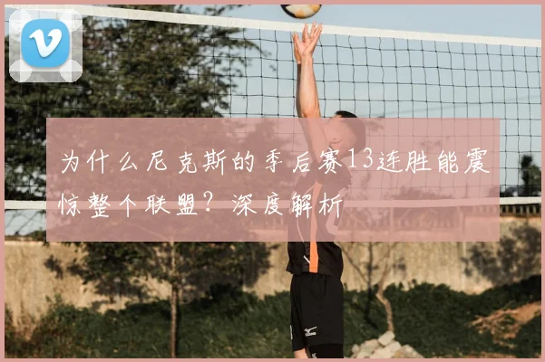 为什么尼克斯的季后赛13连胜能震惊整个联盟？深度解析