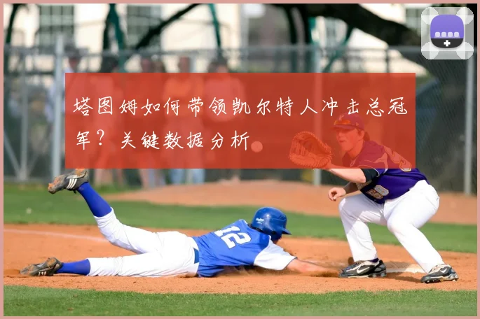 塔图姆如何带领凯尔特人冲击总冠军？关键数据分析