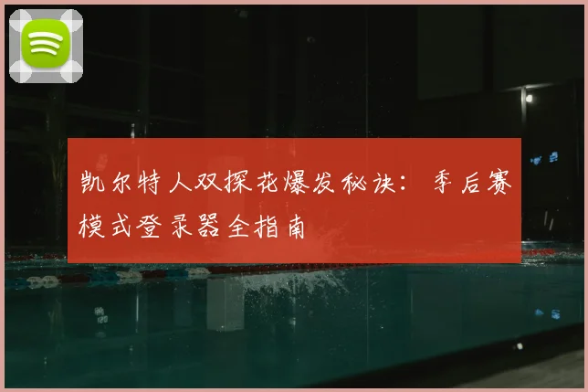凯尔特人双探花爆发秘诀：季后赛模式登录器全指南