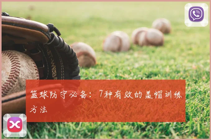 篮球防守必备：7种有效的盖帽训练方法