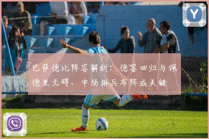 巴萨德比阵容解析：德容回归与佩德里无碍，中场排兵布阵成关键