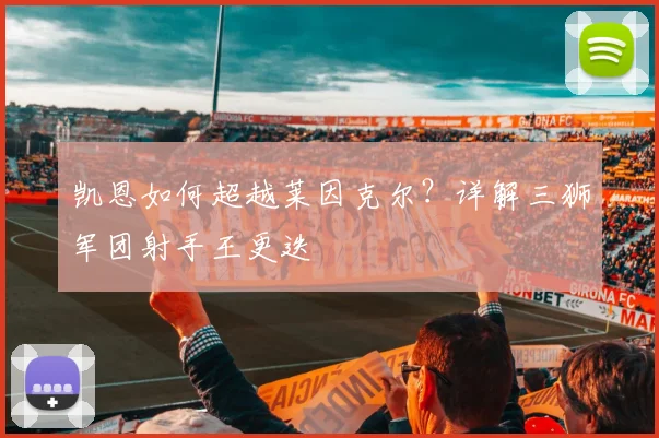 凯恩如何超越莱因克尔?详解三狮军团射手王更迭