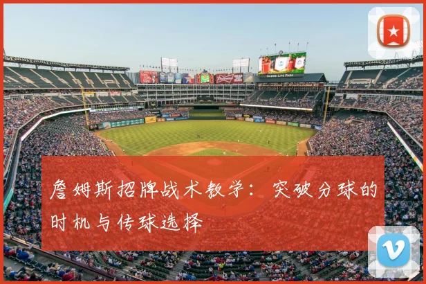 詹姆斯招牌战术教学:突破分球的时机与传球选择