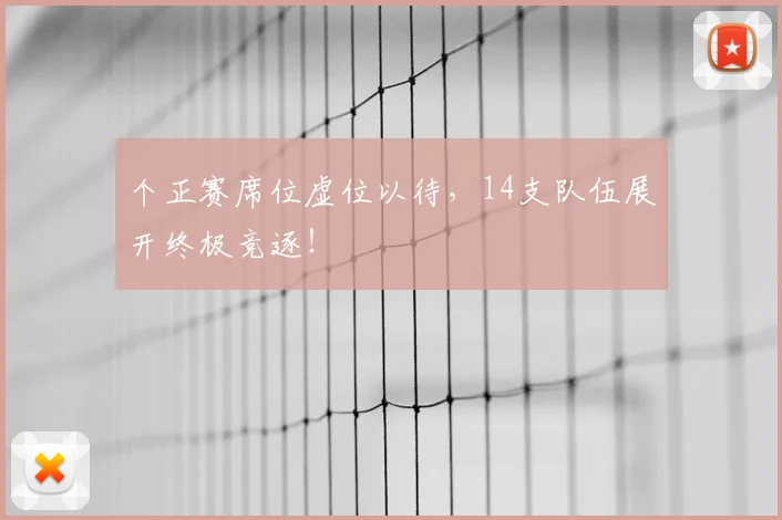 个正赛席位虚位以待,14支队伍展开终极竞逐!