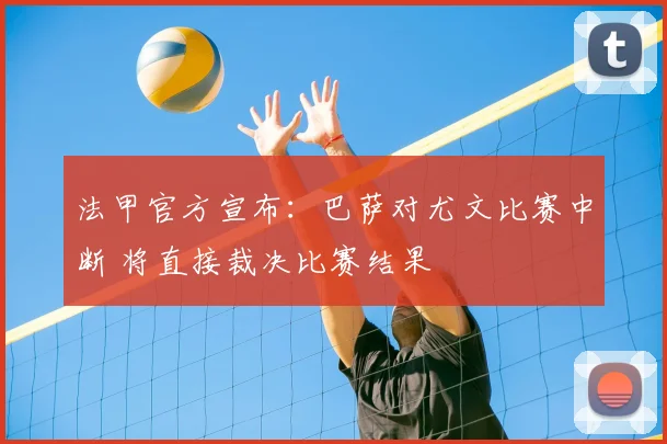 法甲官方宣布：巴萨对尤文比赛中断 将直接裁决比赛结果