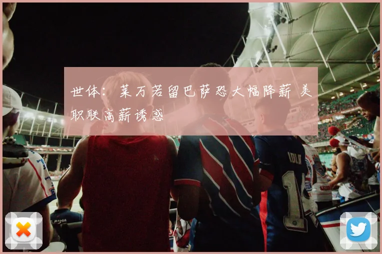 世体：莱万若留巴萨恐大幅降薪 美职联高薪诱惑