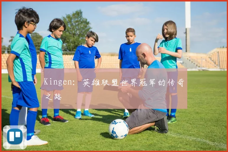 Kingen：英雄联盟世界冠军的传奇之路