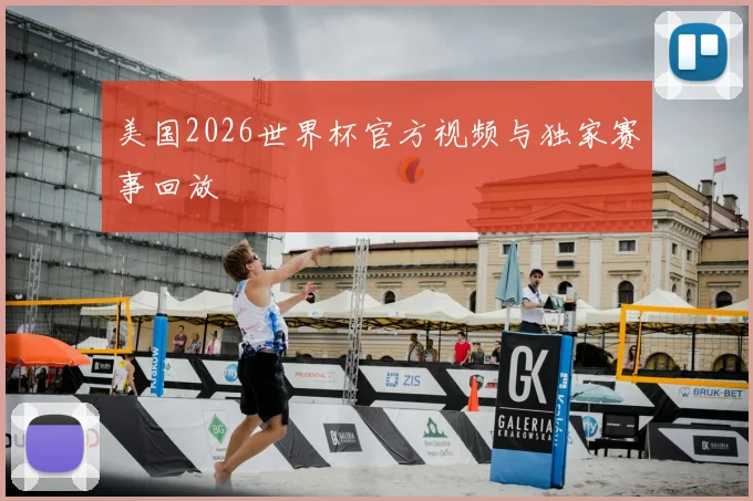 美国2026世界杯官方视频与独家赛事回放