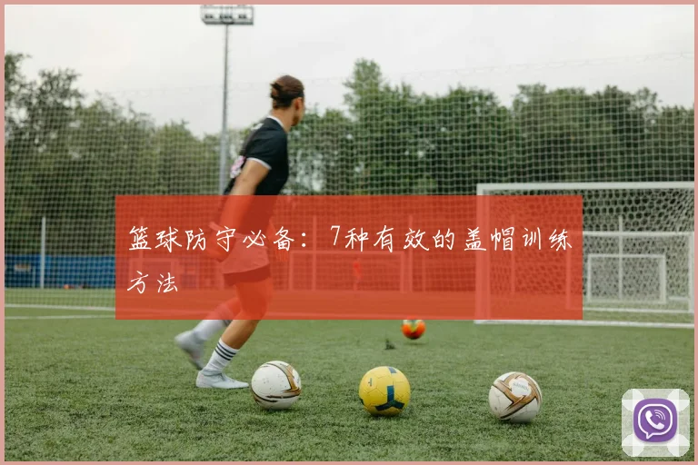 篮球防守必备：7种有效的盖帽训练方法